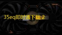 35eq即时通下载 2.28.002 官方版
